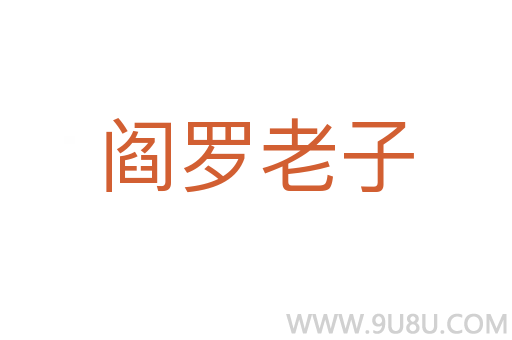 閻羅老子