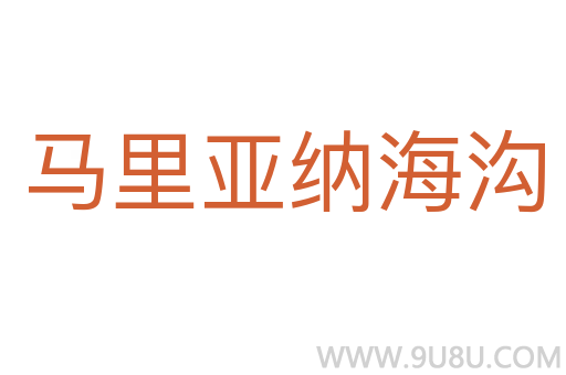 馬里亞納海溝
