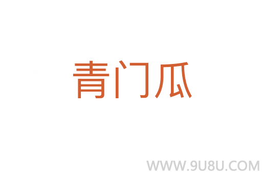 青門瓜