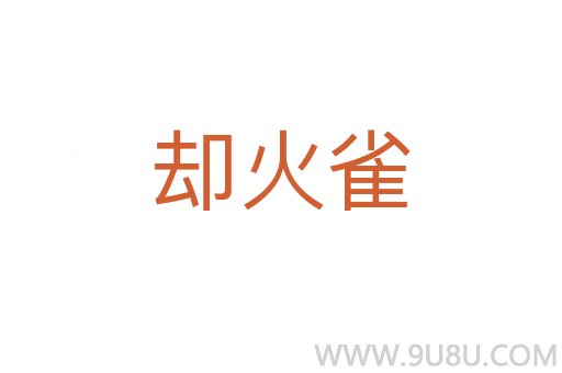 卻火雀