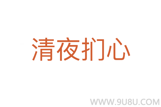 清夜捫心