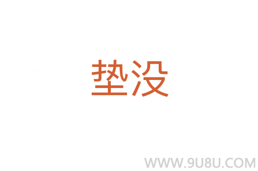 墊沒(méi)