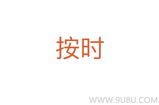 按時