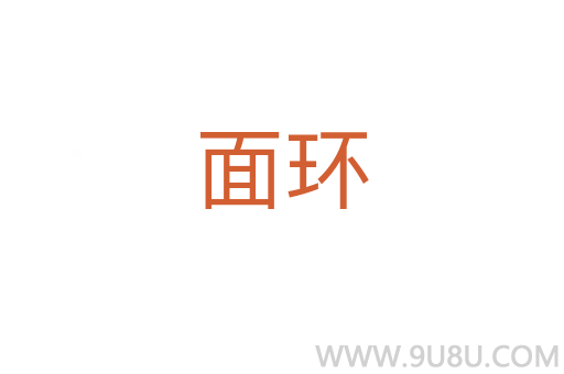 面環(huán)