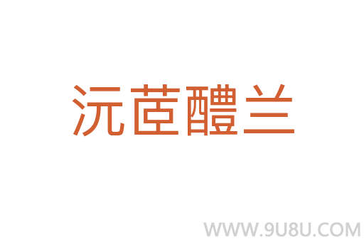 沅茝醴蘭
