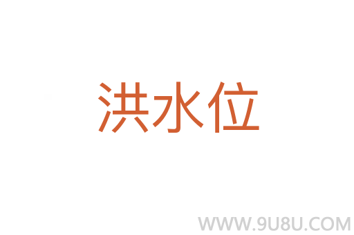 洪水位