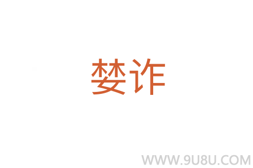 婪詐