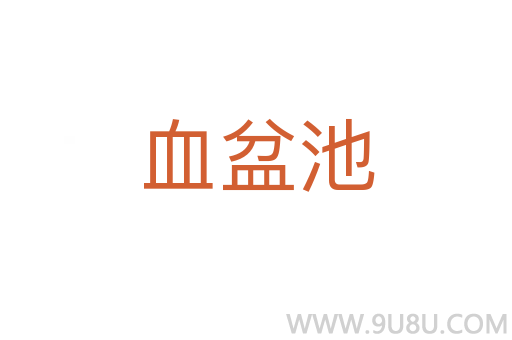 血盆池