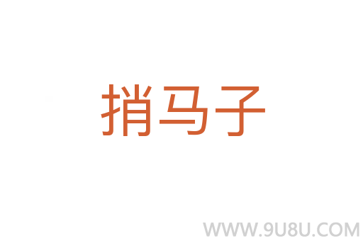 捎馬子