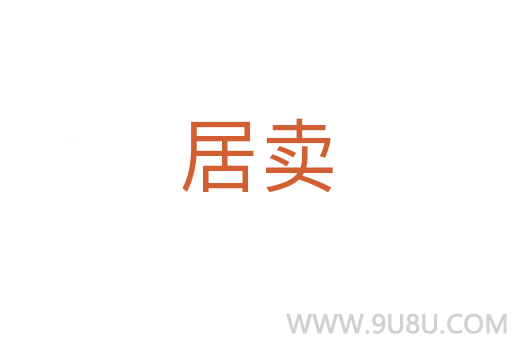 居賣