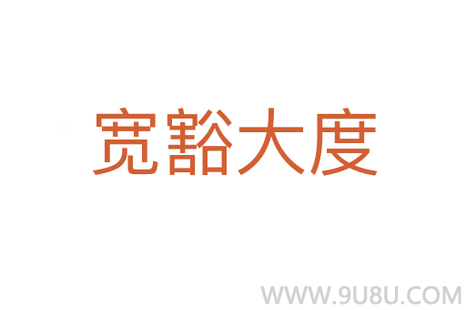 寬豁大度