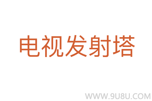 電視發(fā)射塔