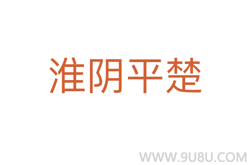 淮陰平楚