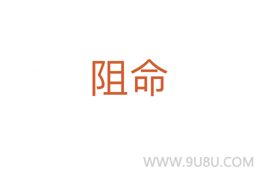 阻命