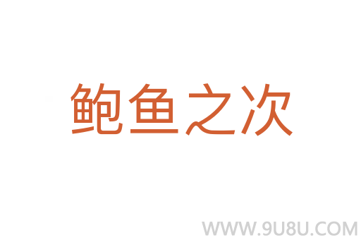 鮑魚之次