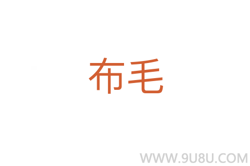 布毛