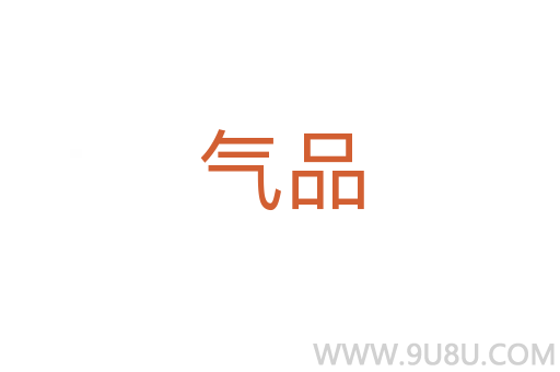 氣品