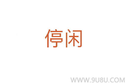 停閑