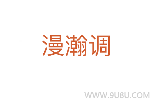 漫瀚調(diào)