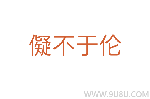 儗不于倫