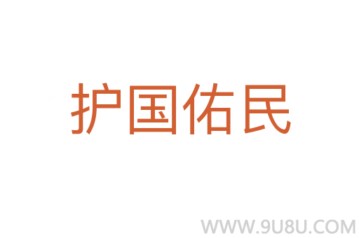 護(hù)國(guó)佑民