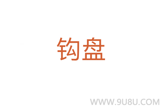 鉤盤