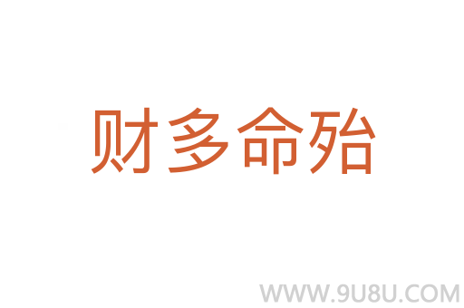 財多命殆