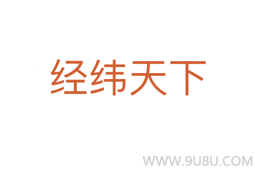 經(jīng)緯天下