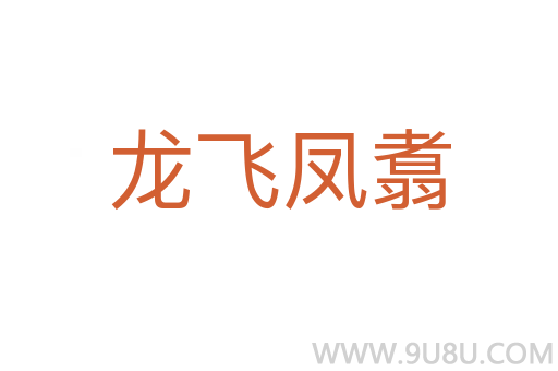 龍飛鳳翥