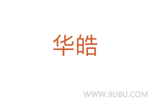 華皓