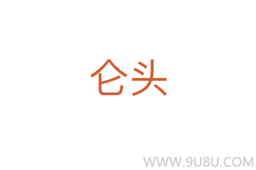 侖頭