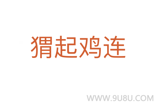 猬起雞連