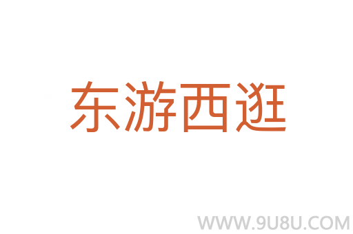 東游西逛