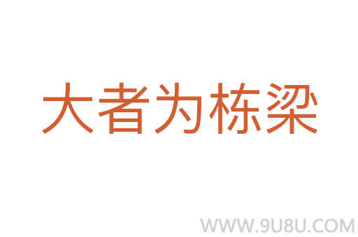 大者為棟梁