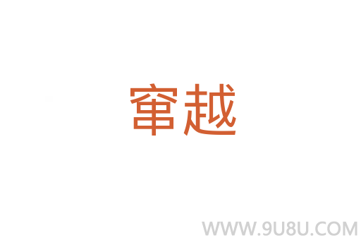 竄越