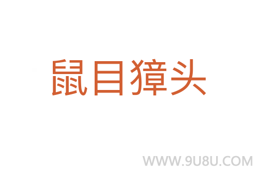 鼠目獐頭