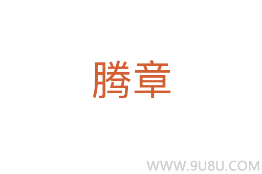 騰章