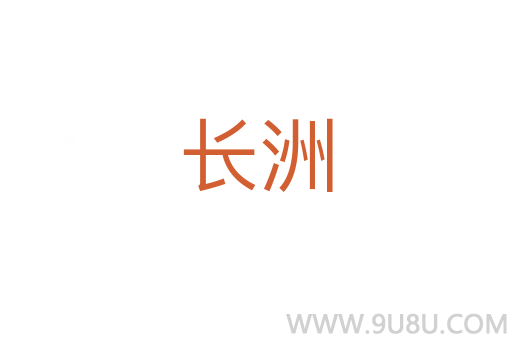 長(zhǎng)洲