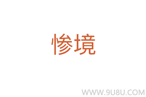 慘境