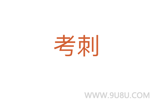 考刺