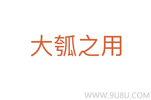 大瓠之用