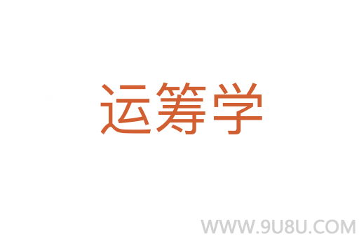 運(yùn)籌學(xué)