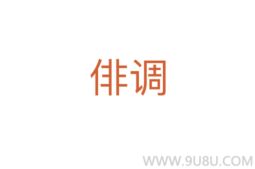 俳調(diào)