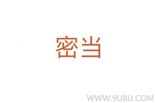 密當(dāng)