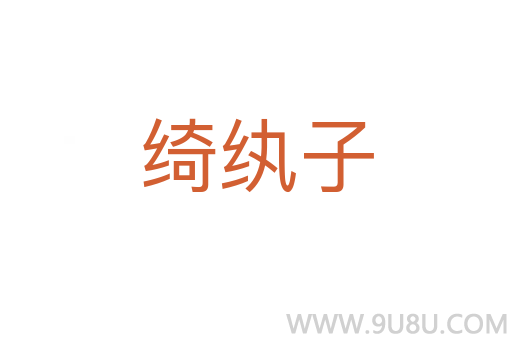 綺紈子