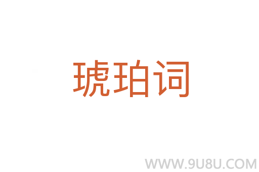琥珀詞