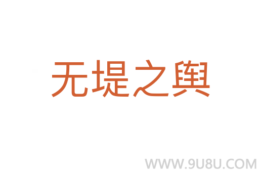 無(wú)堤之輿