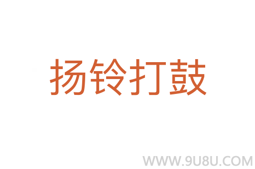 揚鈴打鼓
