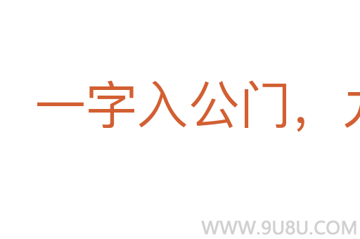 一字入公門，九牛拔不出