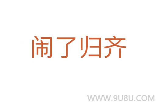 鬧了歸齊